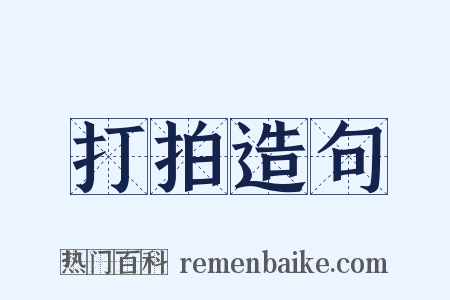 打拍造句是什么意思的图片